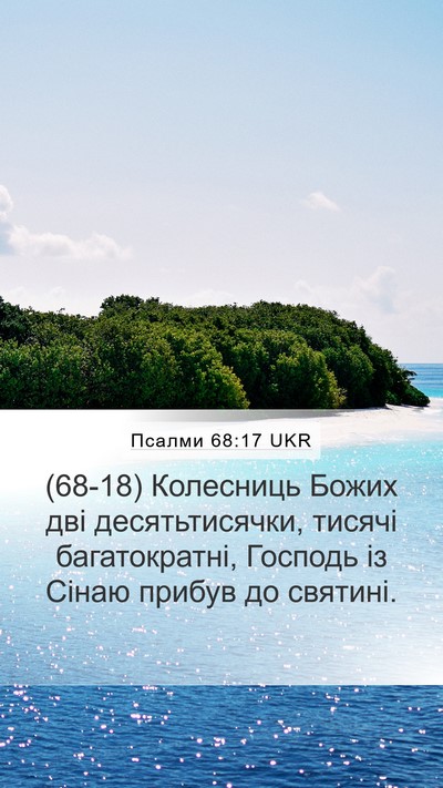 Псалми 68:17 UKR Bible Verse Image
