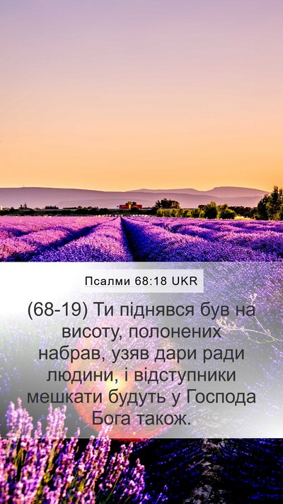 Псалми 68:18 UKR Bible Verse Image