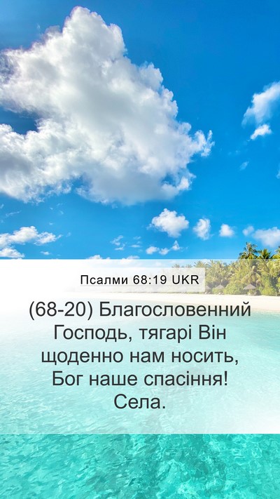 Псалми 68:19 UKR Mobile Phone Wallpaper - (68-20) Благословенний - Mobile Bible Verse Wallpaper