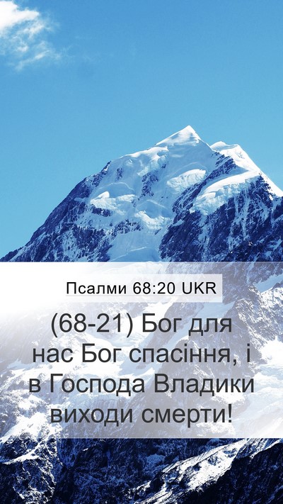 Псалми 68:20 UKR Mobile Phone Wallpaper - (68-21) Бог для нас Бог - Mobile Bible Verse Wallpaper