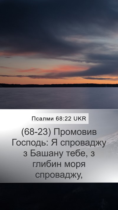 Псалми 68:22 UKR Mobile Phone Wallpaper - (68-23) Промовив Господь: Я - Mobile Bible Verse Wallpaper
