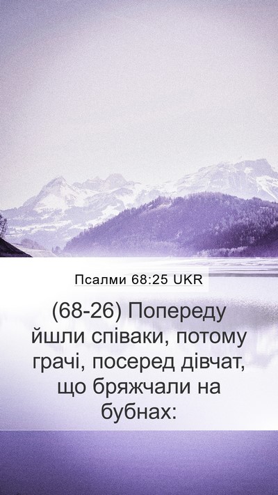 Псалми 68:25 UKR Bible Verse Image
