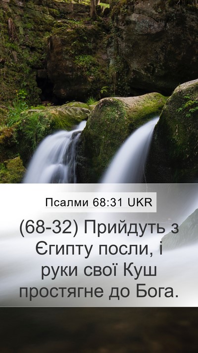 Псалми 68:31 UKR Bible Verse Image