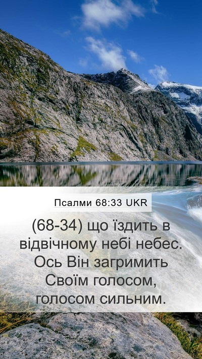 Псалми 68:33 UKR Bible Verse Image