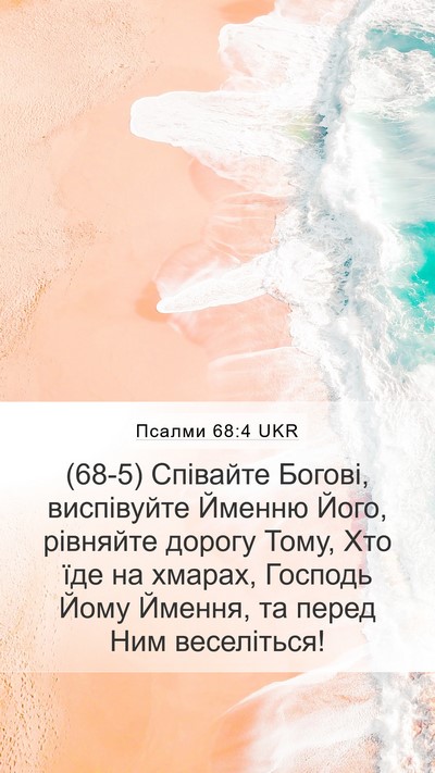 Псалми 68:4 UKR Mobile Phone Wallpaper - (68-5) Співайте Богові, - Mobile Bible Verse Wallpaper