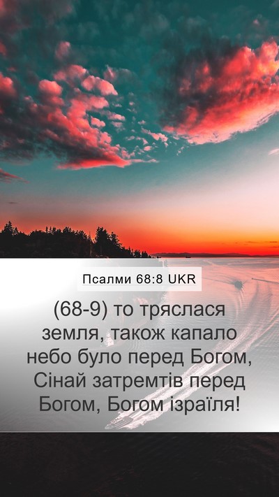 Псалми 68:8 UKR Bible Verse Image