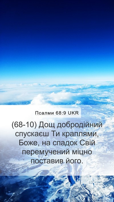 Псалми 68:9 UKR Bible Verse Image