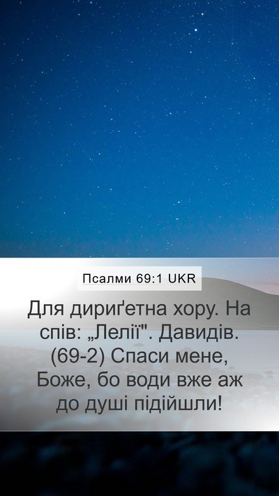 Псалми 69:1 UKR Bible Verse Image