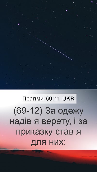 Псалми 69:11 UKR Mobile Phone Wallpaper - (69-12) За одежу надів я - Mobile Bible Verse Wallpaper