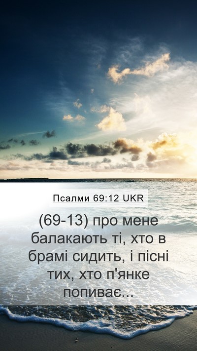 Псалми 69:12 UKR Mobile Phone Wallpaper - (69-13) про мене балакають ті, - Mobile Bible Verse Wallpaper