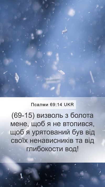 Псалми 69:14 UKR Bible Verse Image