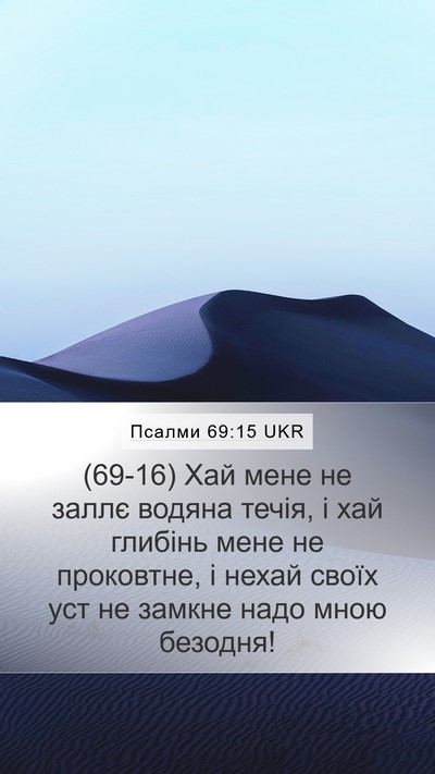 Псалми 69:15 UKR Mobile Phone Wallpaper - (69-16) Хай мене не заллє - Mobile Bible Verse Wallpaper