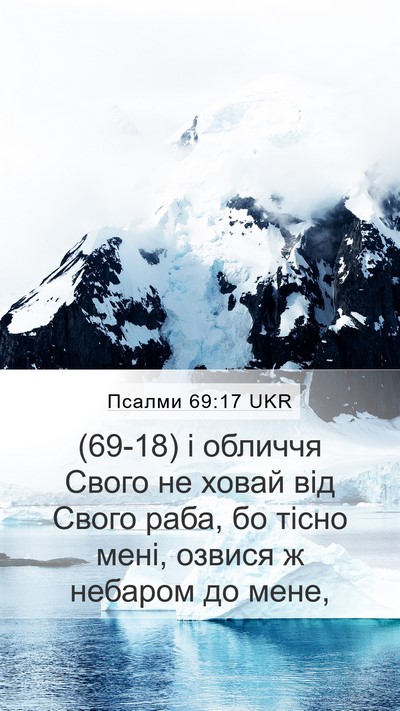 Псалми 69:17 UKR Bible Verse Image
