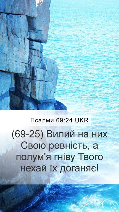 Псалми 69:24 UKR Mobile Phone Wallpaper - (69-25) Вилий на них Свою - Mobile Bible Verse Wallpaper