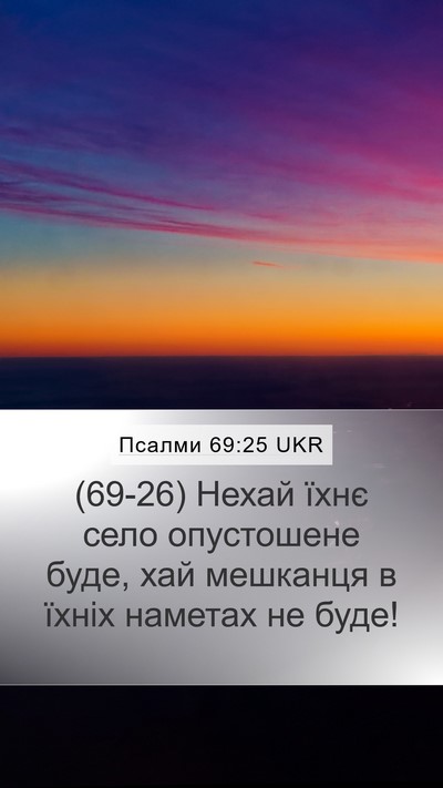 Псалми 69:25 UKR Mobile Phone Wallpaper - (69-26) Нехай їхнє село - Mobile Bible Verse Wallpaper