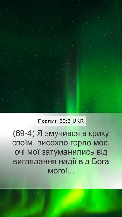 Псалми 69:3 UKR Mobile Phone Wallpaper - (69-4) Я змучився в крику - Mobile Bible Verse Wallpaper