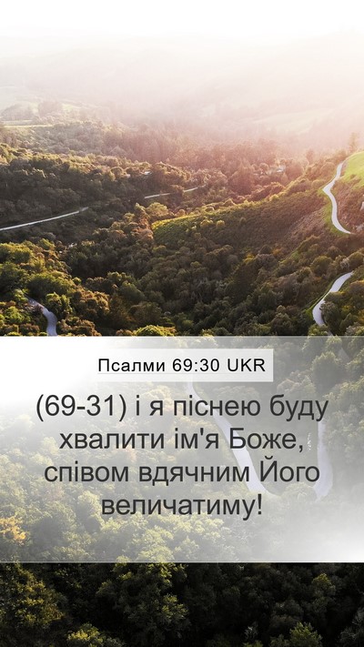 Псалми 69:30 UKR Mobile Phone Wallpaper - (69-31) і я піснею буду - Mobile Bible Verse Wallpaper