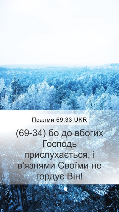 Псалми 69:33 UKR Mobile Phone Wallpaper - (69-34) бо до вбогих Господь - Mobile Bible Verse Wallpaper