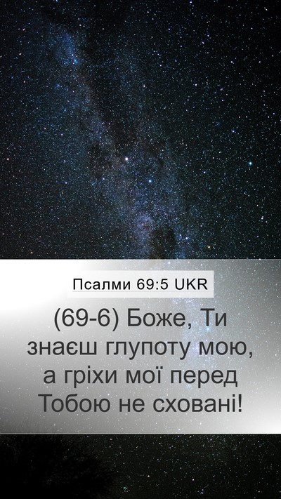 Псалми 69:5 UKR Bible Verse Image