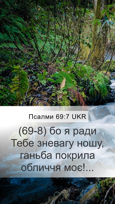 Псалми 69:7 UKR Bible Verse Image