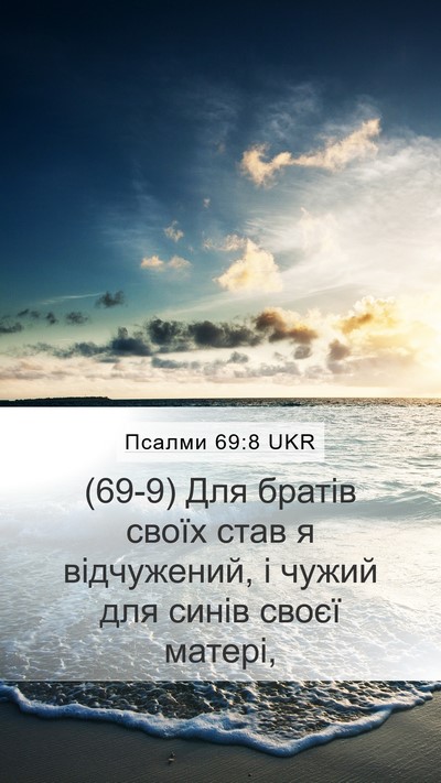 Псалми 69:8 UKR Mobile Phone Wallpaper - (69-9) Для братів своїх став я - Mobile Bible Verse Wallpaper