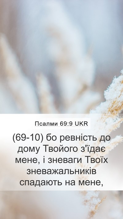 Псалми 69:9 UKR Bible Verse Image