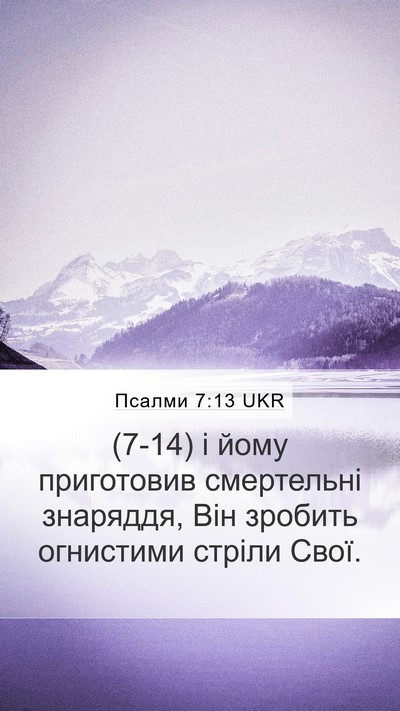Псалми 7:13 UKR Bible Verse Image