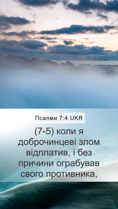 Псалми 7:4 UKR Bible Verse Image