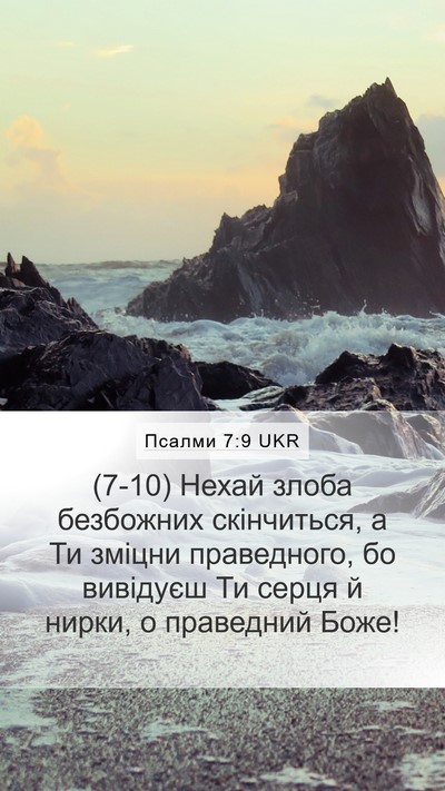 Псалми 7:9 UKR Bible Verse Image