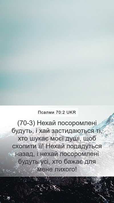 Псалми 70:2 UKR Bible Verse Image