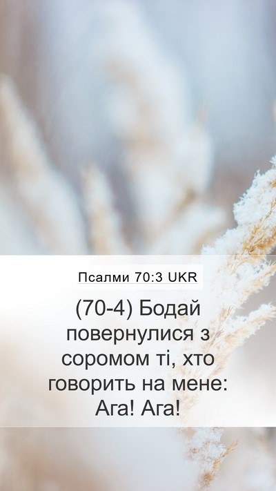 Псалми 70:3 UKR Bible Verse Image