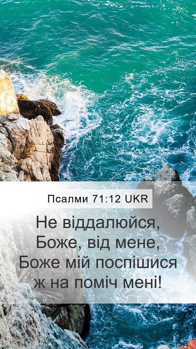 Псалми 71:12 UKR Bible Verse Image