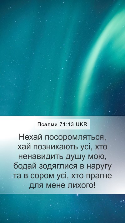 Псалми 71:13 UKR Bible Verse Image