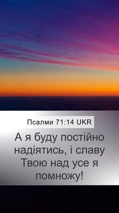 Псалми 71:14 UKR Bible Verse Image