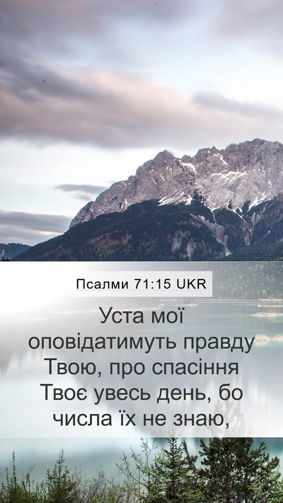 Псалми 71:15 UKR Bible Verse Image