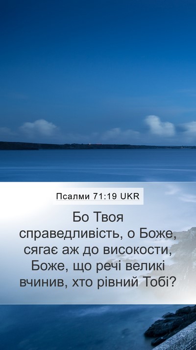 Псалми 71:19 UKR Bible Verse Image