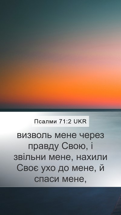 Псалми 71:2 UKR Bible Verse Image