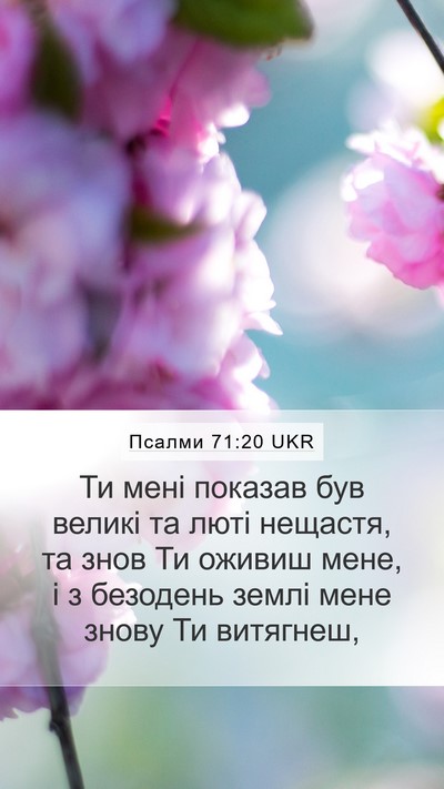 Псалми 71:20 UKR Bible Verse Image