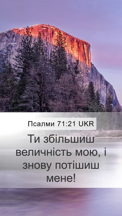 Псалми 71:21 UKR Mobile Phone Wallpaper - Ти збільшиш величність - Mobile Bible Verse Wallpaper