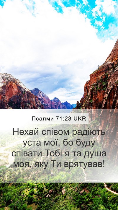 Псалми 71:23 UKR Bible Verse Image