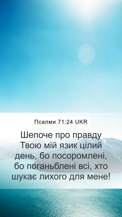 Псалми 71:24 UKR Bible Verse Image