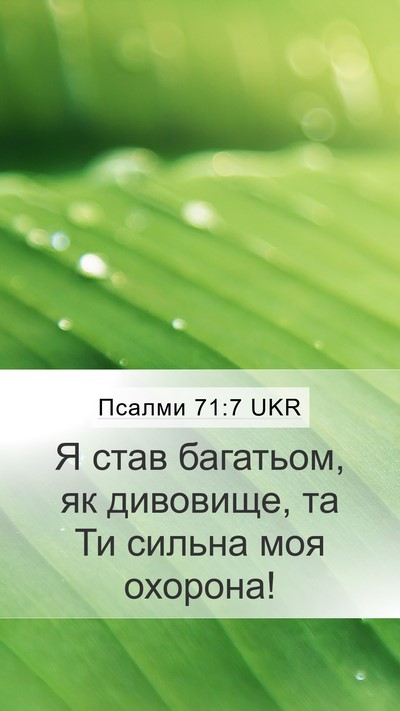 Псалми 71:7 UKR Mobile Phone Wallpaper - Я став багатьом, як - Mobile Bible Verse Wallpaper