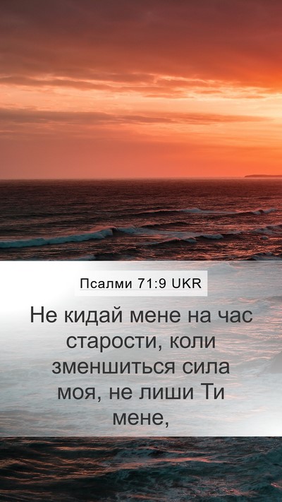 Псалми 71:9 UKR Mobile Phone Wallpaper - Не кидай мене на час - Mobile Bible Verse Wallpaper