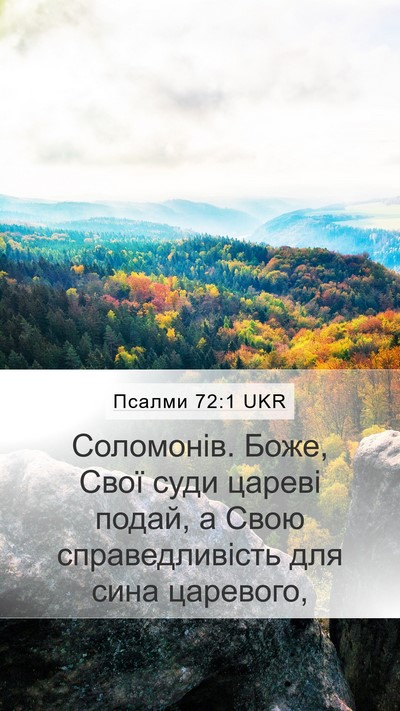 Псалми 72:1 UKR Bible Verse Image