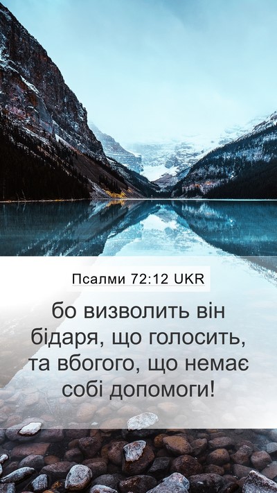 Псалми 72:12 UKR Bible Verse Image