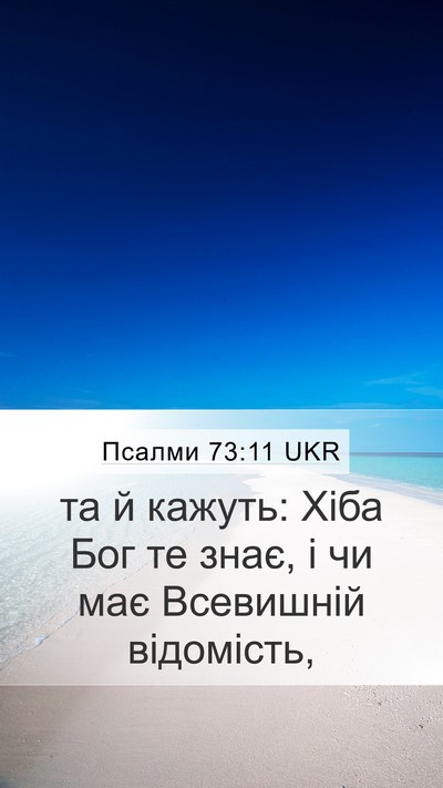 Псалми 73:11 UKR Bible Verse Image