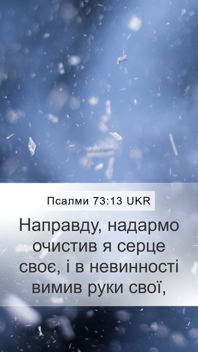 Псалми 73:13 UKR Bible Verse Image