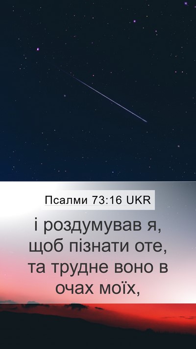 Псалми 73:16 UKR Mobile Phone Wallpaper - і роздумував я, щоб пізнати - Mobile Bible Verse Wallpaper