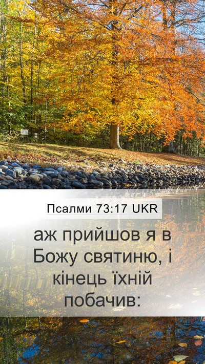 Псалми 73:17 UKR Bible Verse Image