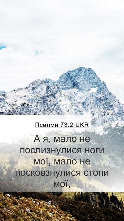 Псалми 73:2 UKR Mobile Phone Wallpaper - А я, мало не послизнулися - Mobile Bible Verse Wallpaper
